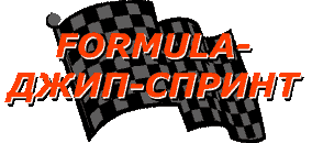 formula-jeep-sprint.gif (4159 bytes)