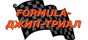 formula-jeep-trial.gif (3937 bytes)